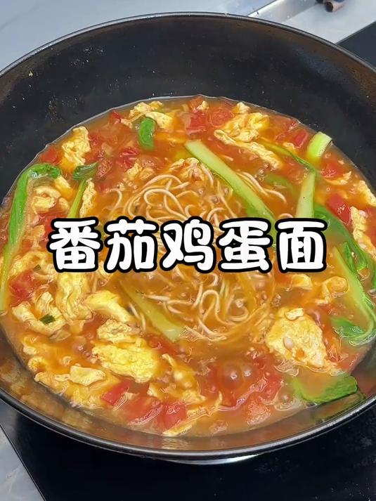 凌晨三点起来给您做一份番茄鸡蛋面