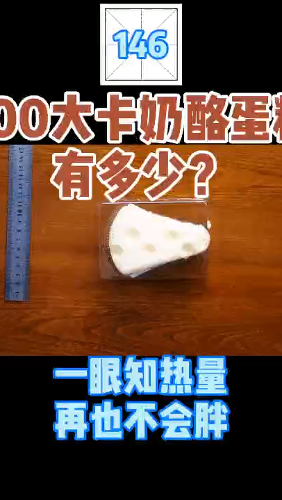 每天认识100大卡,100大卡奶酪蛋糕有多少,减肥能吃蛋糕吗?奶油蛋糕热量高吗?