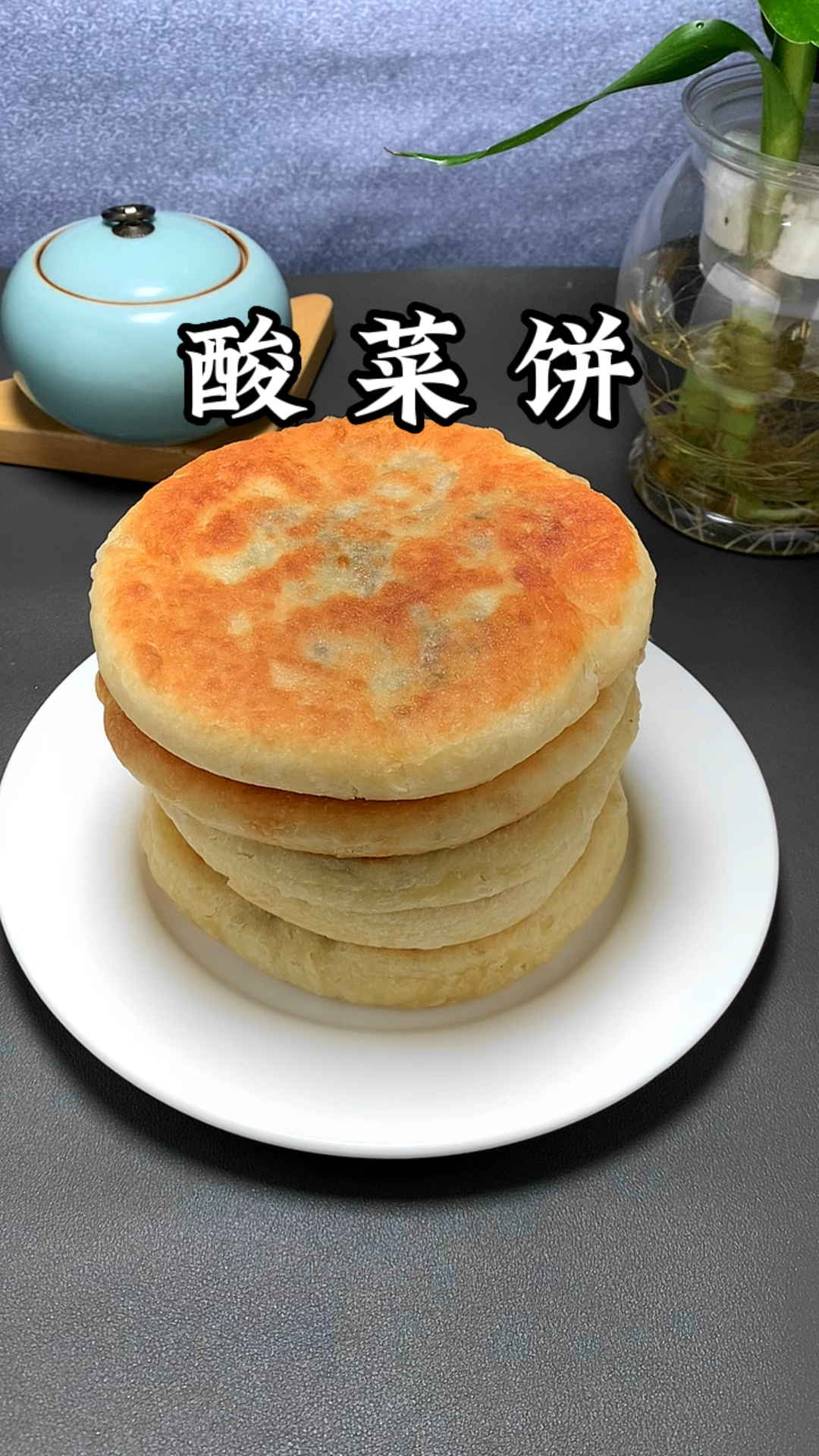 酸菜饼很好吃的