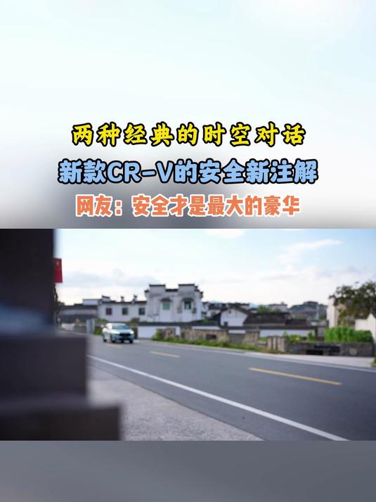 新款CR-V探访徽派建筑，用现代科技重新定义安全标准