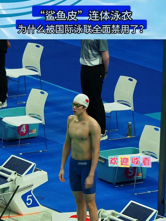 #榜单冲锋赛#“鲨鱼皮”连体泳衣为什么后来被国际泳联全面禁用了？