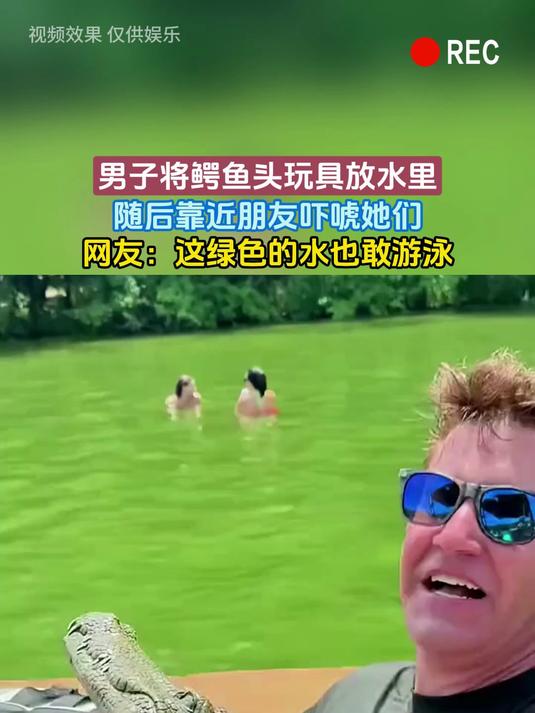 男子将鳄鱼头玩具放水里，随后靠近朋友吓唬她们，网友：这绿色的水也敢游泳