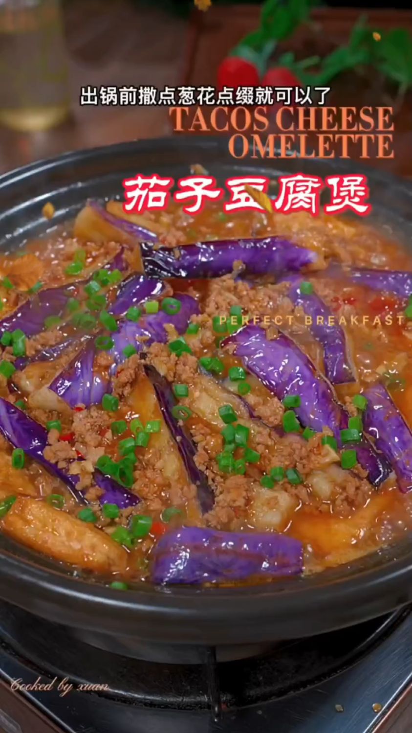 红烧茄子豆腐煲