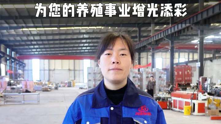 采用现代化养殖设备为您的养殖事业曾添光彩