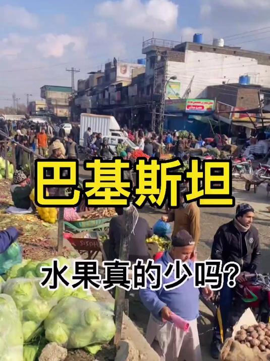 小李在巴基斯坦:说巴铁水果少的站出来啊?你看看这菜市场