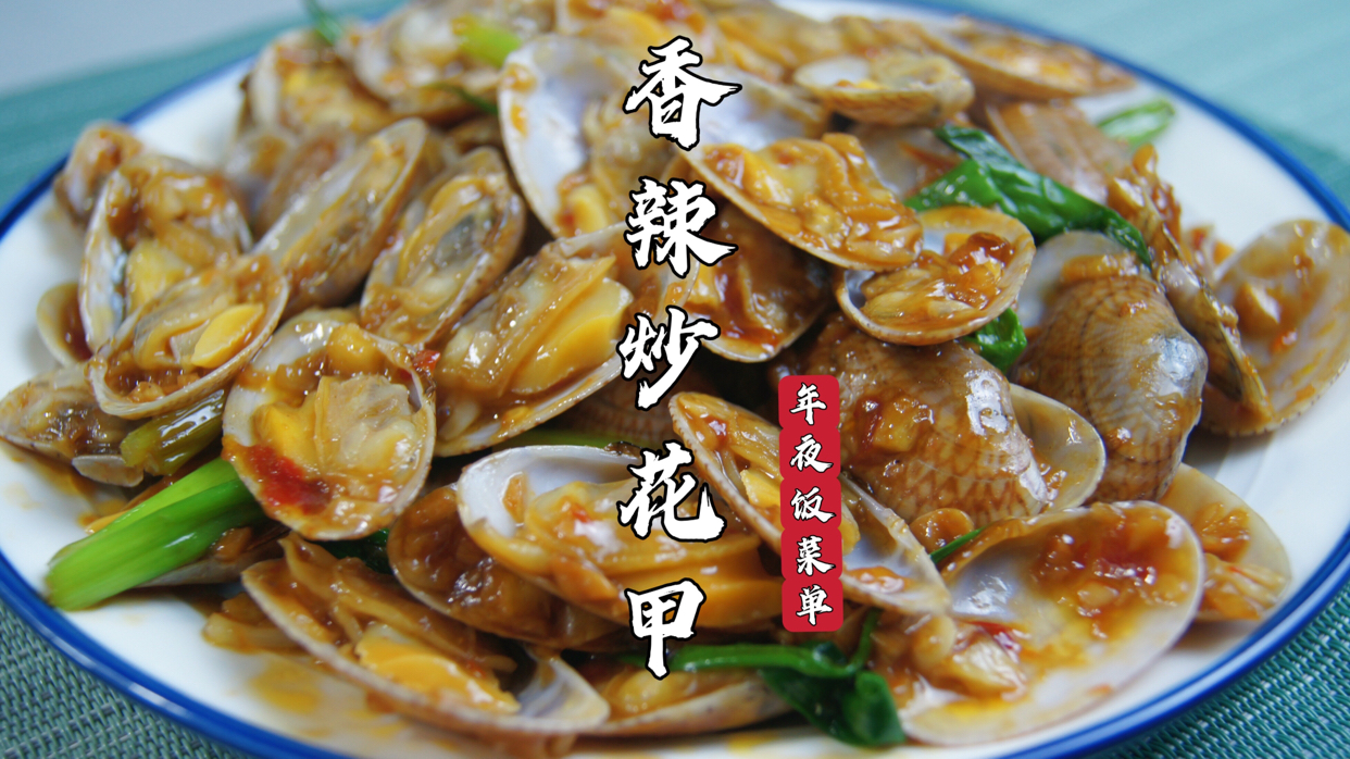 懒人版香辣炒花甲,味道不比饭店的差哦 年夜饭菜单|3分钟搞定出锅,秒杀大排档的懒人版香辣炒