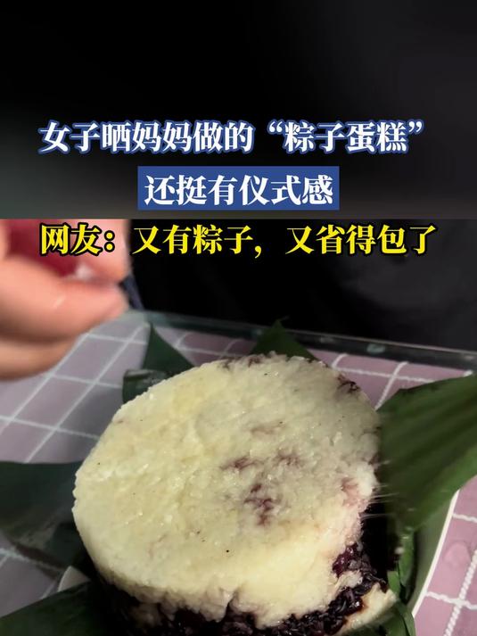 女子晒妈妈做的“粽子蛋糕”，还挺有仪式感，网友：省得包了