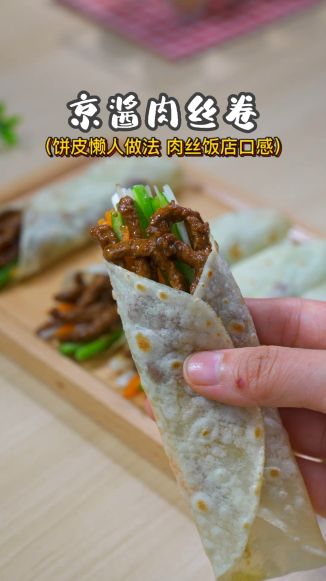 做不好小薄饼家人们学我这样做一次成功,搭配上京酱肉丝感觉吃出来了卷烤鸭口感