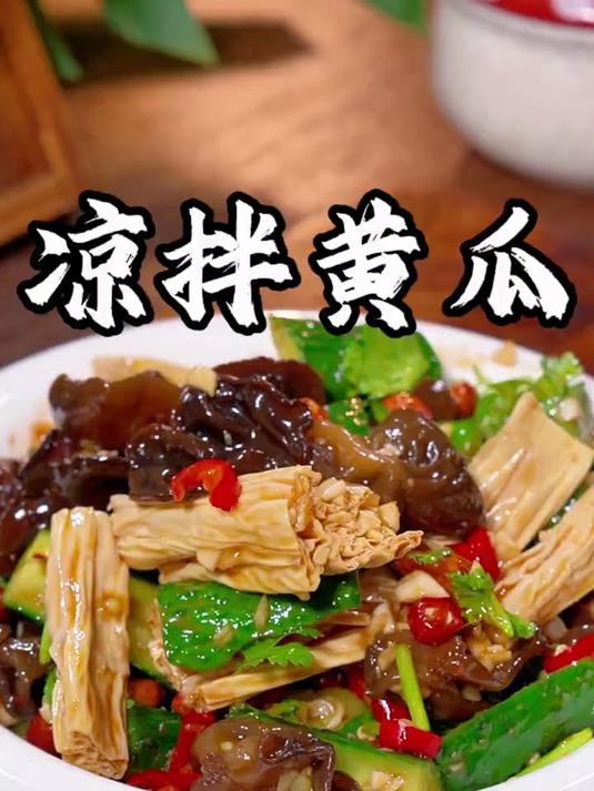 很适合夏天的凉拌菜,酸辣爽口