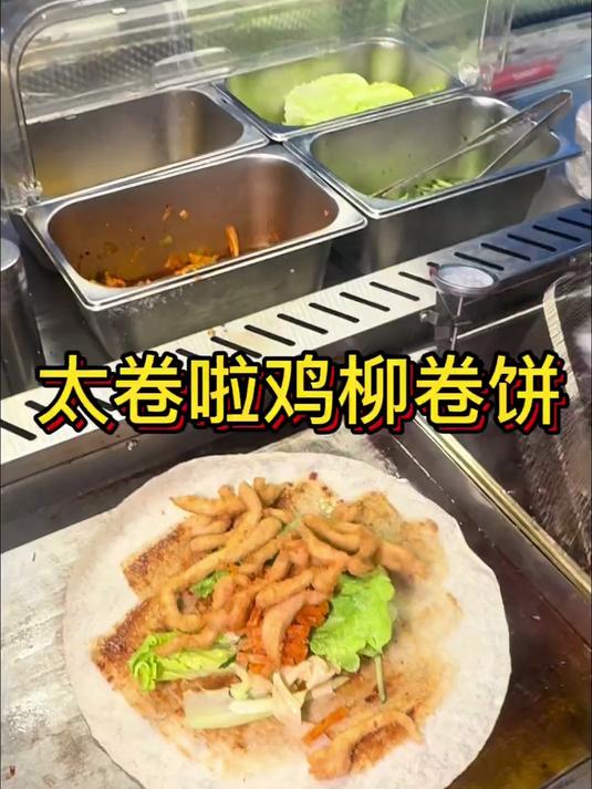 街边鸡柳卷饼