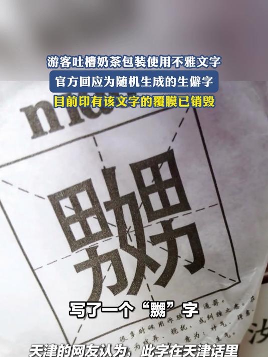 奶茶包装使用不雅文字,是随机生成的生僻字,该文字覆膜已销毁