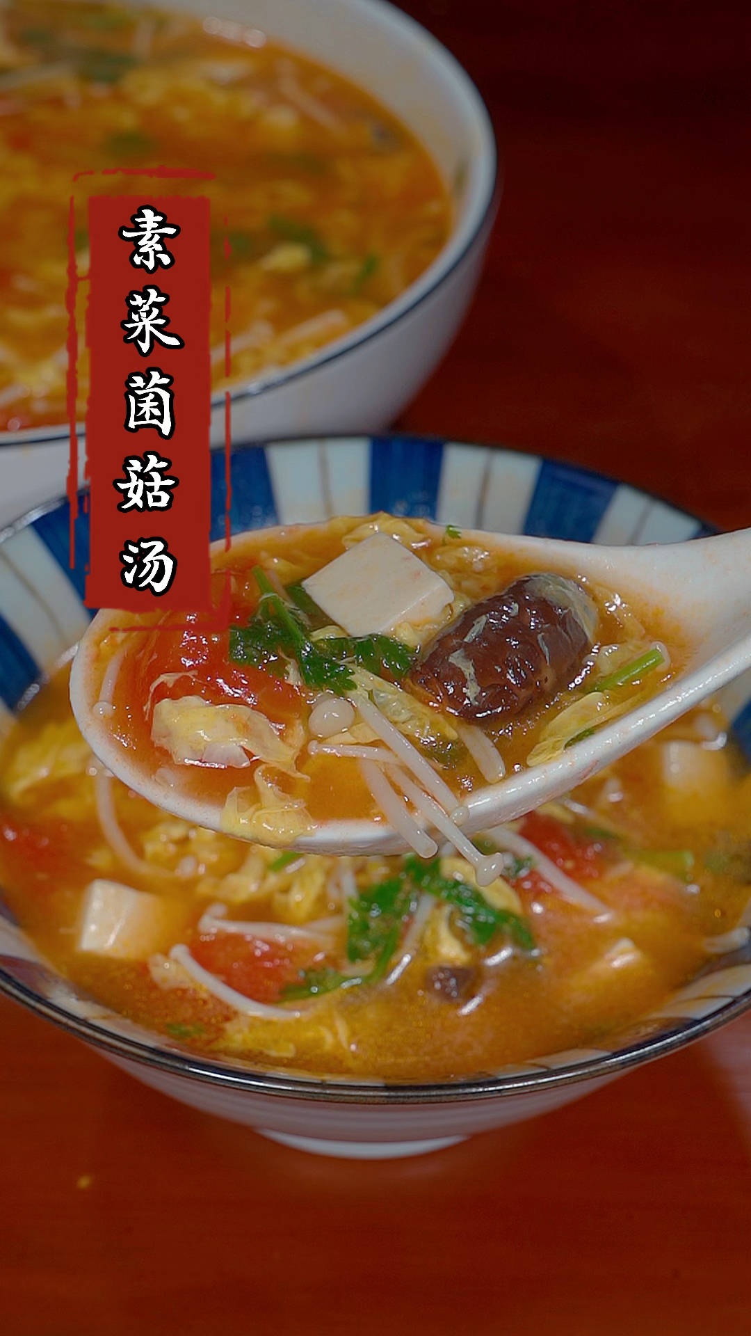 天气越来越热,给孩子做个素菜菌菇汤,汤鲜味美,特别好喝!#素菜菌菇汤 #家常菜