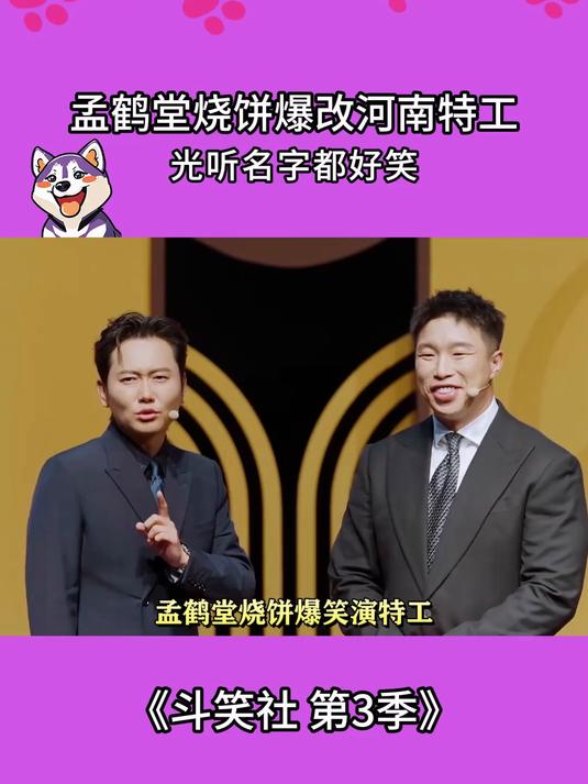 孟鹤堂烧饼爆改河南特工,光听名字都觉得好笑