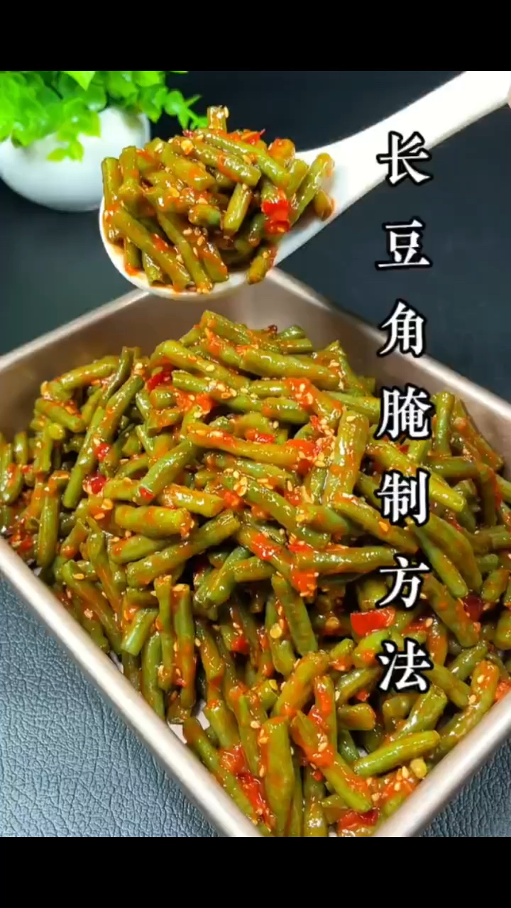 长豆角腌制方法