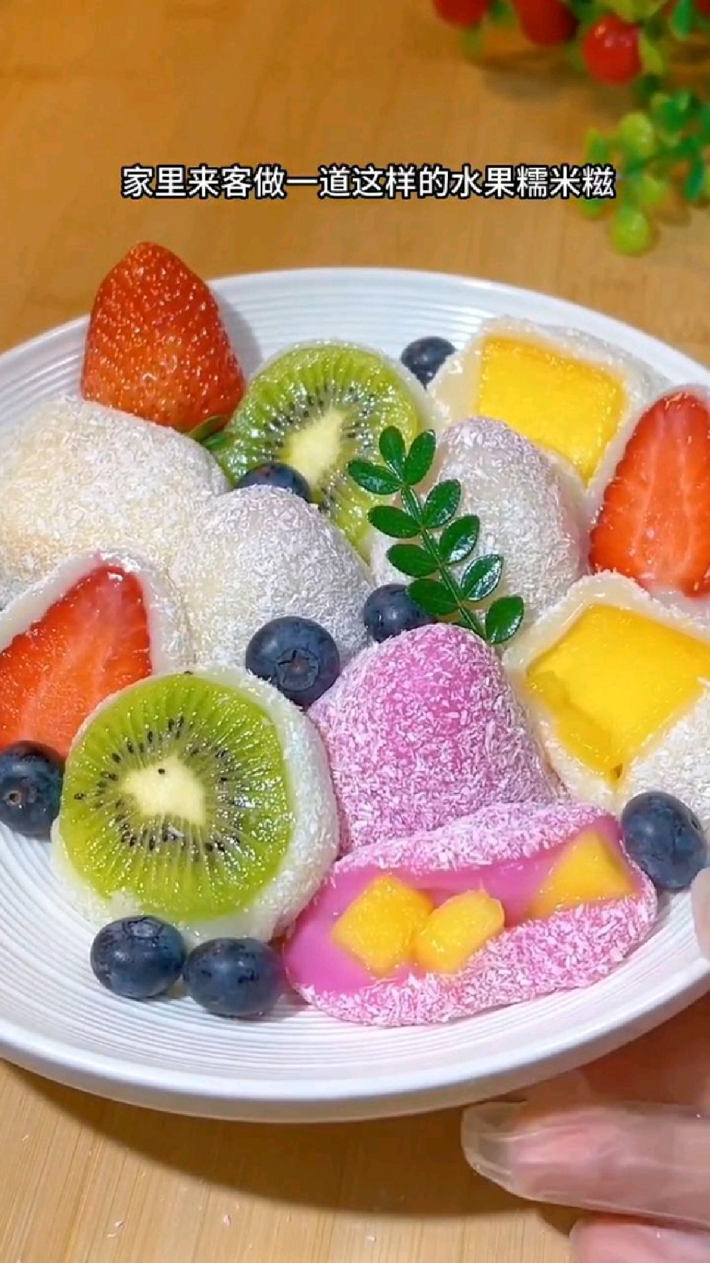 水果糯米糍,有颜值,又好吃,做法也简单!