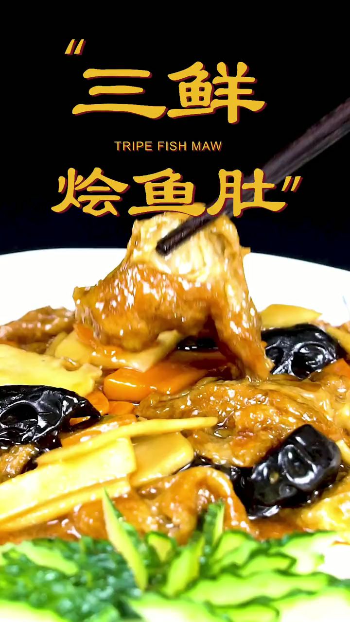 今天教大家一道三鲜烩鱼肚,猜猜看鱼肚是用什么原料做的?