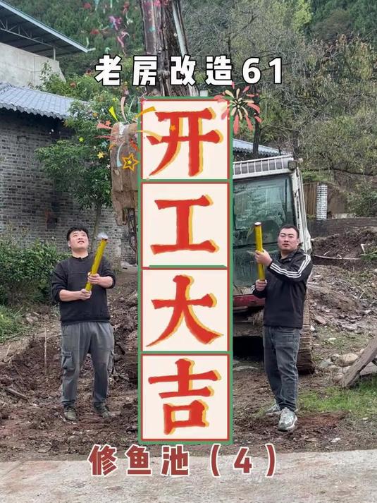 心心念想的鱼池终于开工了，以后还可以在自己小鱼池里钓鱼