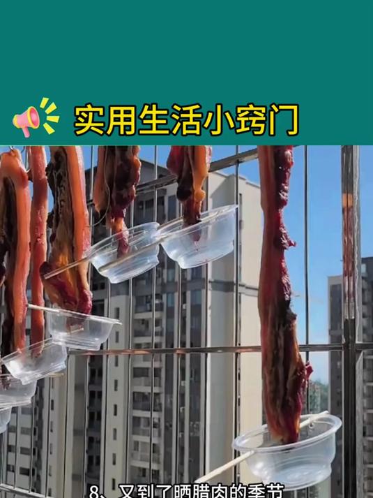 教你如何正确晒腊肉