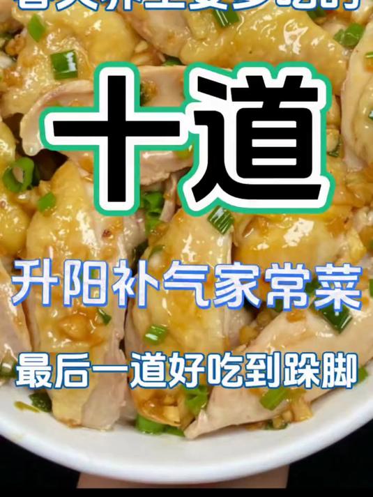 春天养生要多吃的十道升阳补气家常菜！！最后一道好吃到跺脚 #春天养生 #春天吃什么 #美食