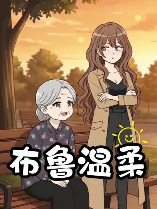 《布鲁温柔》第一季,完结