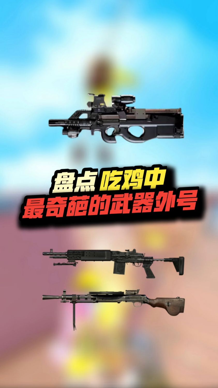 吃鸡最奇葩的武器外号