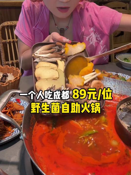 一个人在成都吃89元_位野生菌、牛肉自助火锅!野果锅底绝了!