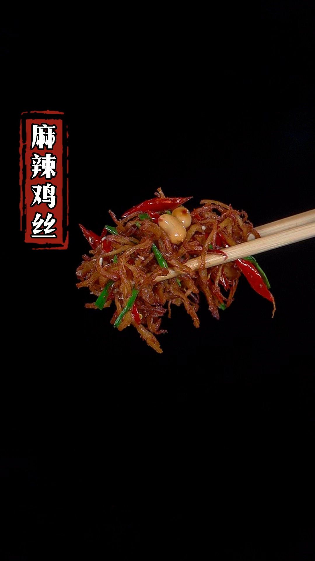 你一定想不到,普通的鸡胸肉能做的比牛肉干还香#家常菜 #下饭神器 #麻辣鸡丝