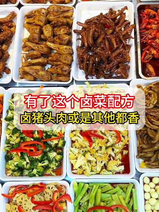有了这个用了30多年的卤菜配方,不管是卤猪头肉还是其他的都香