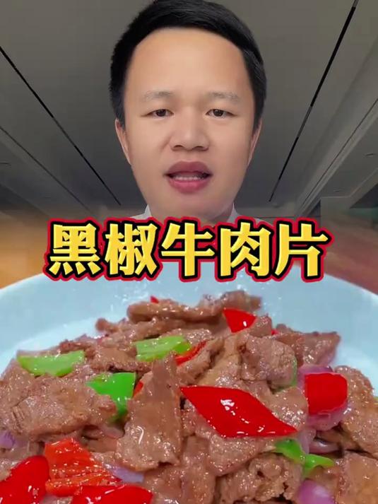 黑椒牛肉片在家跟我这样做，跟外面西餐厅的味道一样好吃