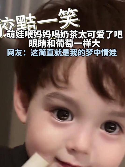 萌娃让妈妈喝奶茶的表情,太可爱了吧