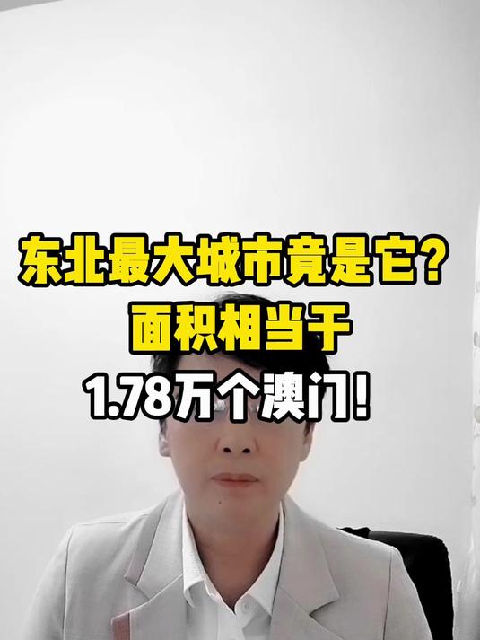 东北最大城市竟是它?面积相当于1.78万个澳门!