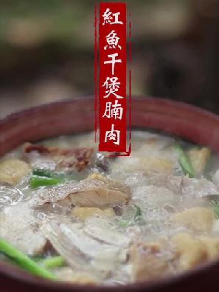 红鱼干煲腩肉鱼头豆腐汤经常吃,鱼干豆腐汤您们多久没吃了?