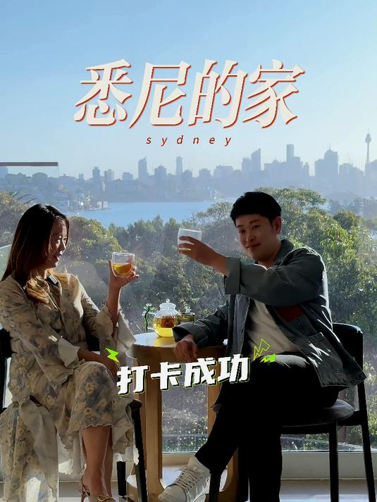 工科女跨界悉尼搞葡萄酒,坐拥 933 平海景房