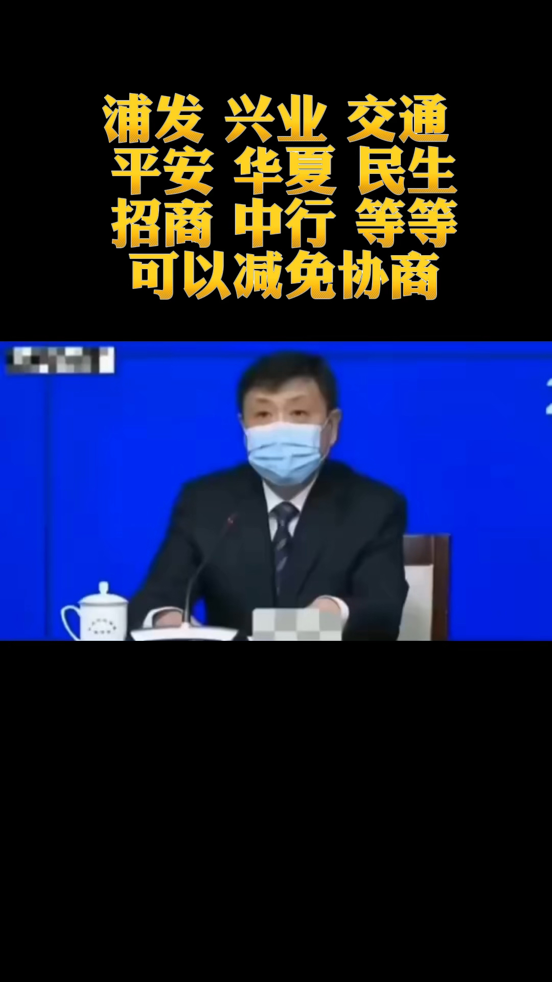 浦发 兴业 交通 等等可以协商减免
