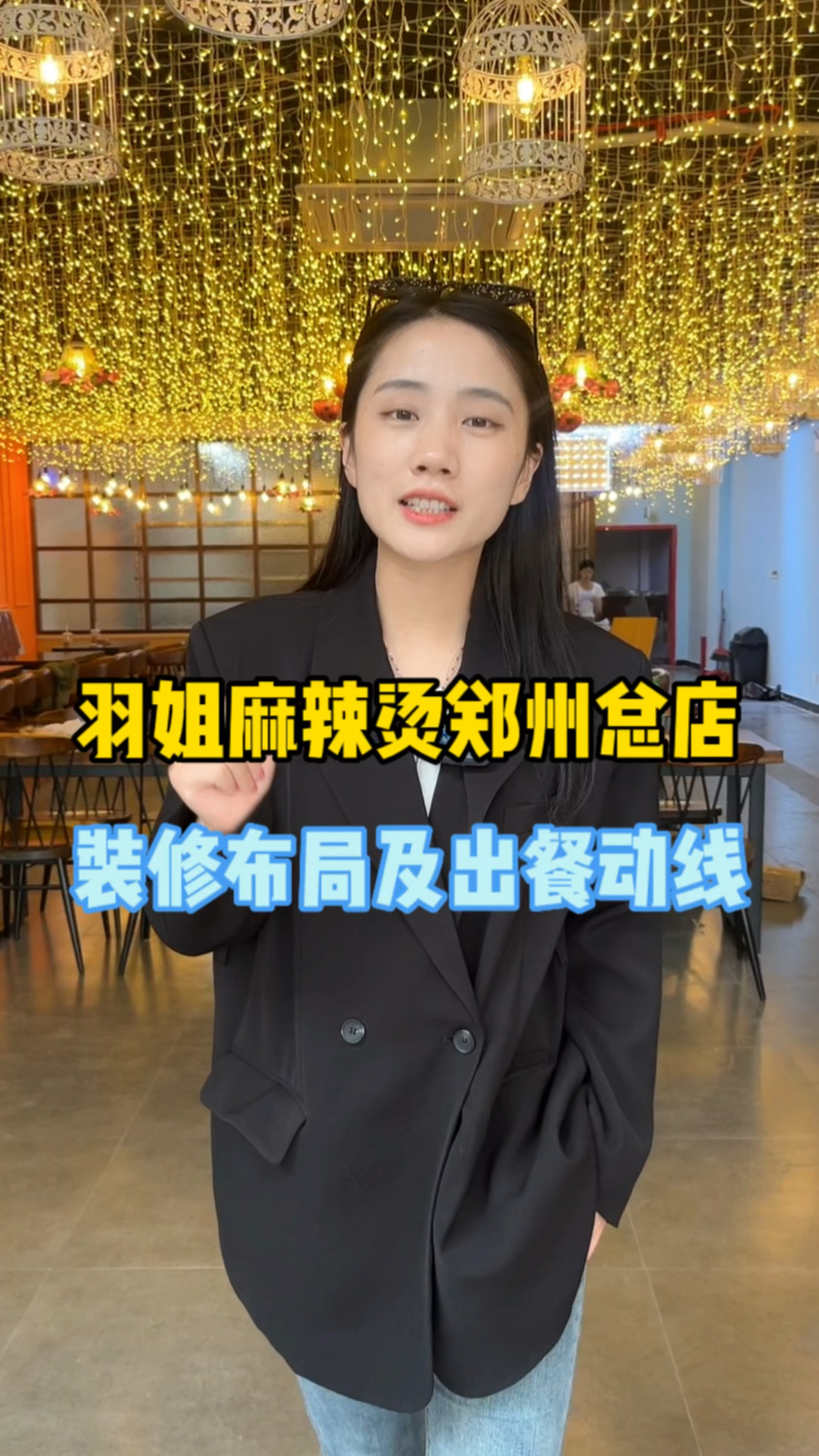 明天我们羽姐麻辣烫郑州总店就要试营业了,分享一下店里的装修布局