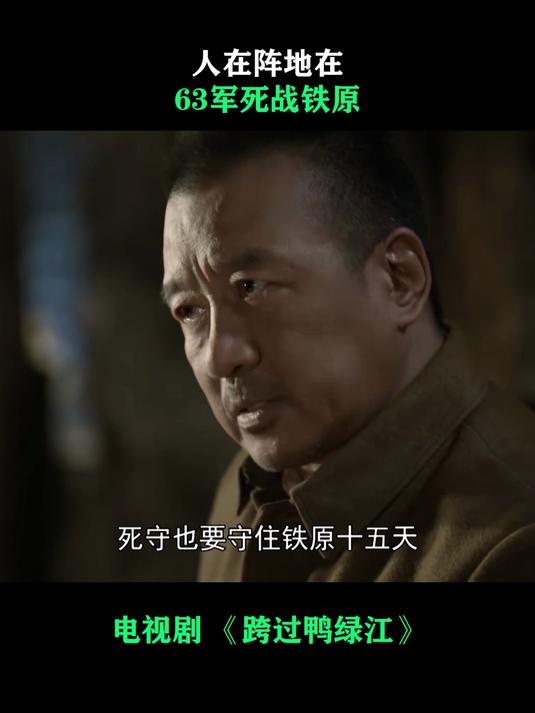 跨过鸭绿江:人在阵地在,63军死战铁原