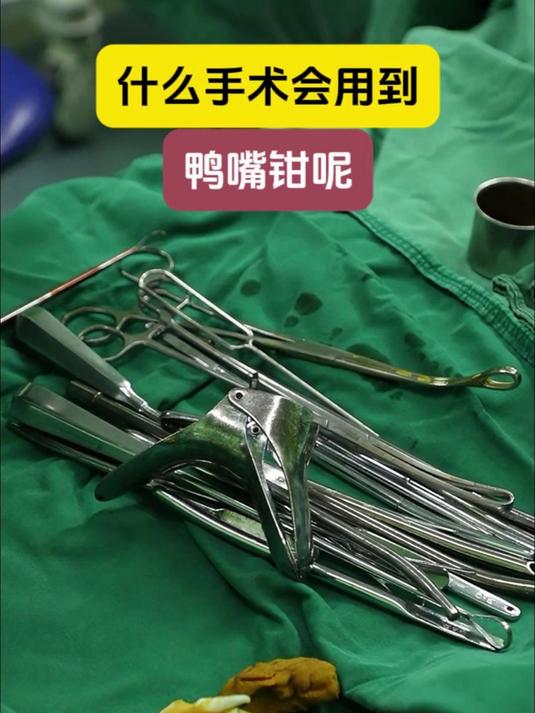 什么手术会用到鸭嘴钳呢