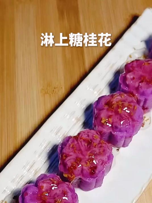 营养丰富的紫山药桂花糕