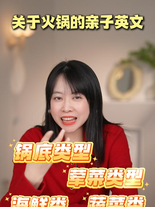 过年经常吃的涮火锅以及各种涮菜,用英语怎么说?