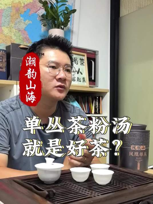 单丛茶粉汤就是好茶吗？