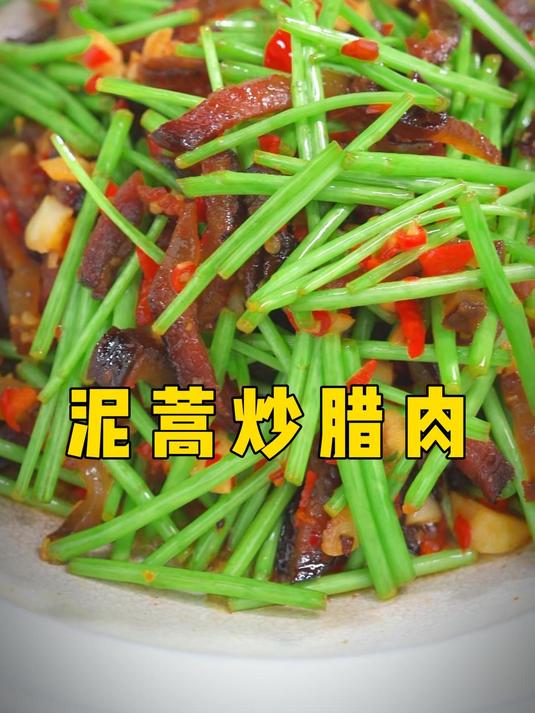 你们那里你有泥蒿吗?泥蒿为腊肉而生,简单食物互相成就!