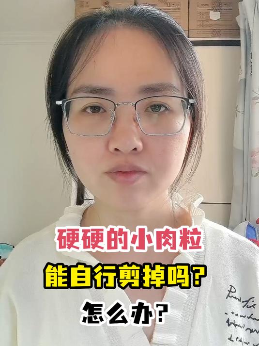 硬硬的小肉粒能自行剪掉吗?怎么办?