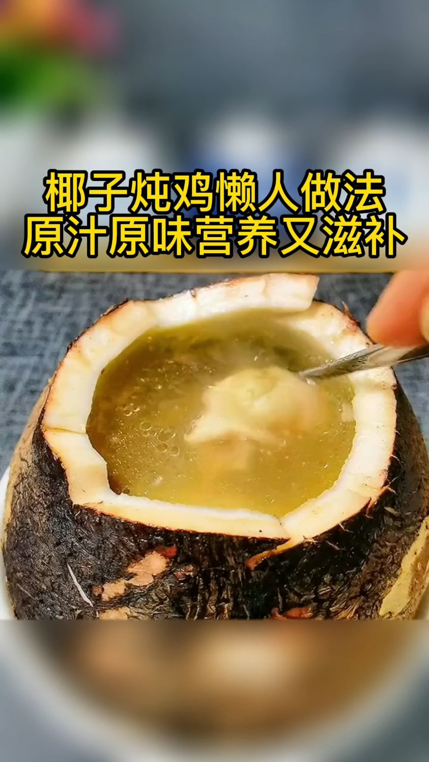 原汁原味椰子炖鸡,营养美味又滋补还低脂