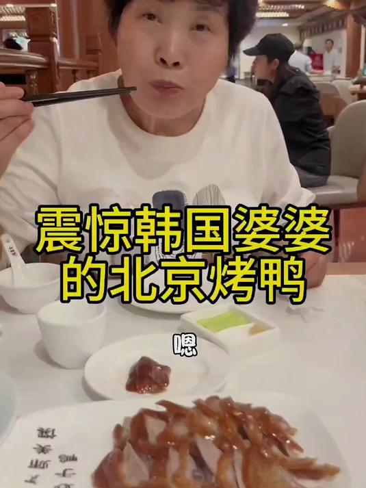 韩国婆婆终于吃到正宗的北京烤鸭