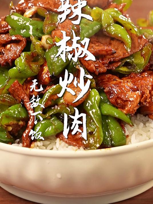 辣椒炒肉太香了!一招搞定,下饭菜天花板!上桌秒没!