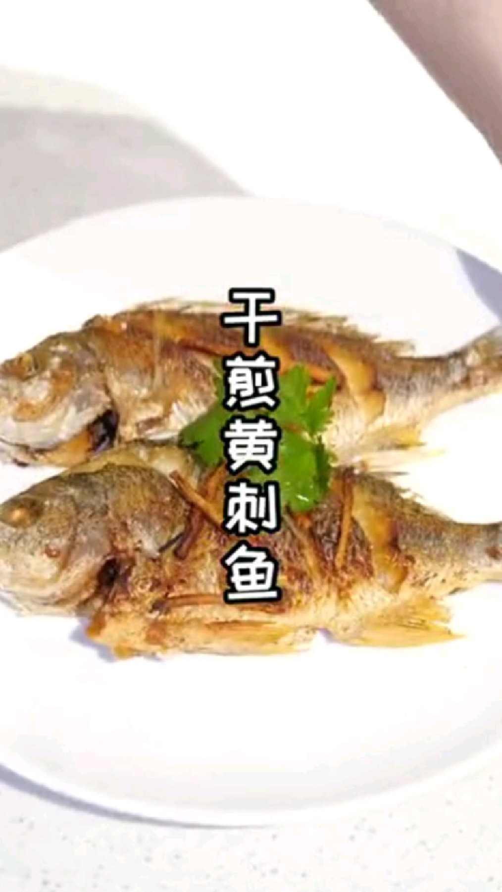 福建闽南家常菜教学:干煎黄刺鱼!