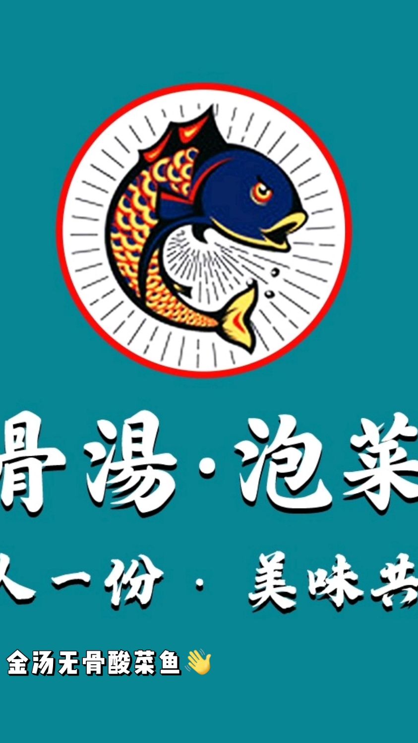 金汤无骨酸菜鱼的家常料理