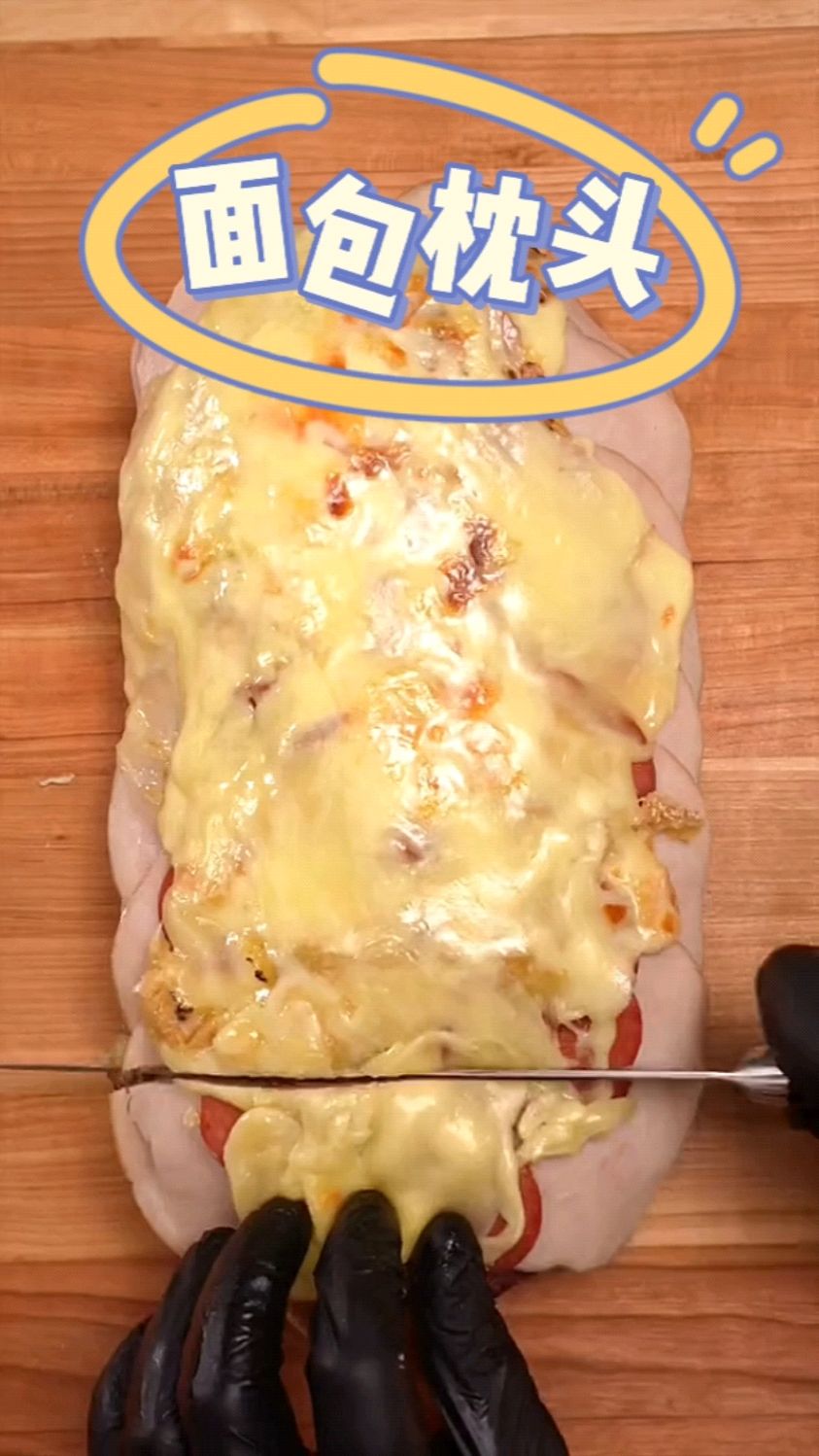 胡子大叔的美食复刻系列:能喂饱一家人的面包枕头