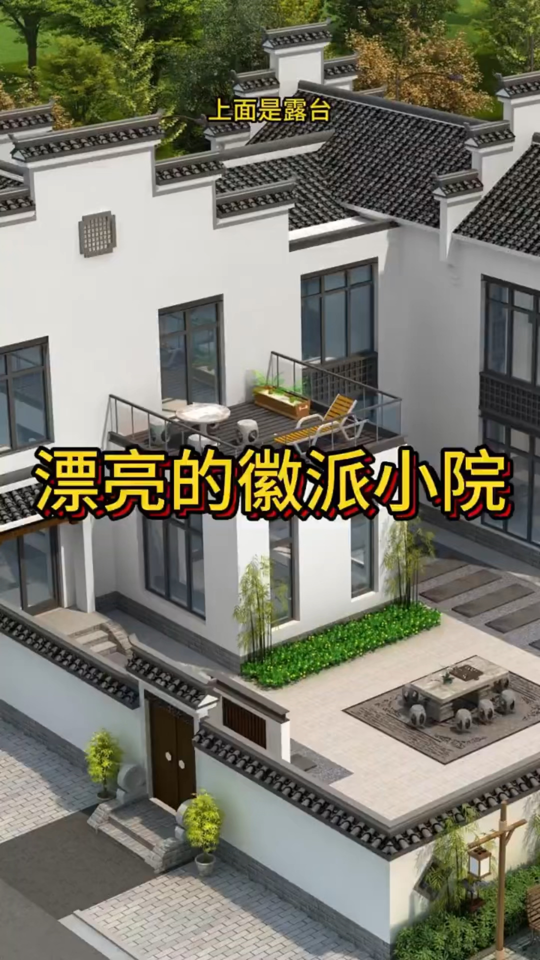 农村建房就起这种漂亮的徽派小院吧!