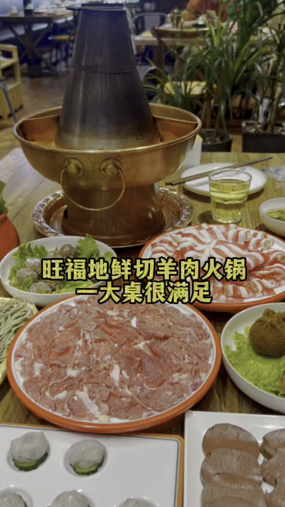 青岛好吃的鲜切羊肉火锅,靠近麦凯乐,吃饭拍照两不误